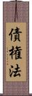 債権法 Scroll