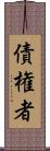 債権者 Scroll