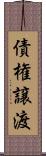 債権譲渡 Scroll