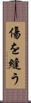 傷を縫う Scroll