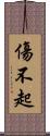 傷不起 Scroll