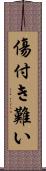 傷付き難い Scroll