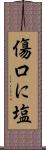 傷口に塩 Scroll