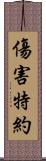 傷害特約 Scroll