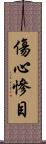 傷心慘目 Scroll