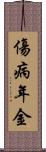傷病年金 Scroll