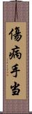 傷病手当 Scroll