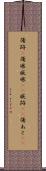傷跡(P) Scroll