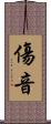 傷音 Scroll