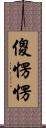 傻愣愣 Scroll