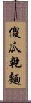 傻瓜乾麵 Scroll