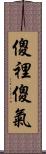 傻裡傻氣 Scroll