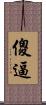 傻逼 Scroll
