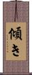 傾き Scroll