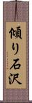 傾り石沢 Scroll