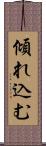 傾れ込む Scroll