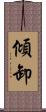 傾卸 Scroll