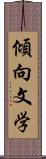 傾向文学 Scroll