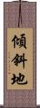 傾斜地 Scroll