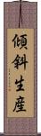 傾斜生産 Scroll
