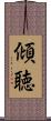 傾聴 Scroll