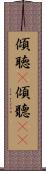 傾聴(P) Scroll