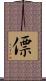 僄 Scroll