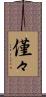 僅々 Scroll