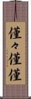僅々 Scroll