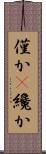 僅か(P) Scroll