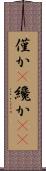 僅か(P) Scroll