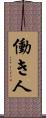 働き人 Scroll