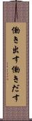働き出す Scroll