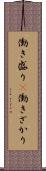働き盛り(P) Scroll