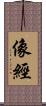 像經 Scroll