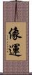 像運 Scroll