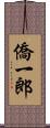 僑一郎 Scroll