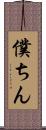 僕ちん Scroll