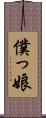 僕っ娘 Scroll