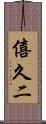 僖久二 Scroll