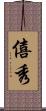 僖秀 Scroll