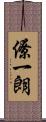 僚一朗 Scroll