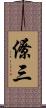 僚三 Scroll