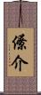 僚介 Scroll