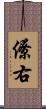 僚右 Scroll