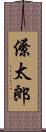 僚太郎 Scroll