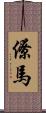 僚馬 Scroll