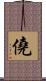 僥 Scroll