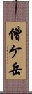 僧ケ岳 Scroll