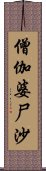 僧伽婆尸沙 Scroll